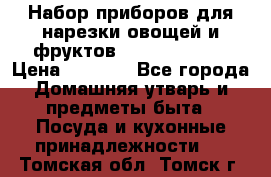 Набор приборов для нарезки овощей и фруктов Triple Slicer › Цена ­ 1 390 - Все города Домашняя утварь и предметы быта » Посуда и кухонные принадлежности   . Томская обл.,Томск г.